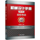 機(jī)械設(shè)計(jì)手冊(cè)(齒輪傳動(dòng)第6版單行本) 聞邦椿 查詢便捷 攜帶方便 經(jīng)濟(jì)實(shí)惠 齒輪傳動(dòng) 技術(shù) 手冊(cè)