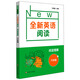 全新英語(yǔ)閱讀·閱讀理解· 六年級(jí)