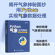 Python氣象應用編程 python數據處理數據可視化 numpy pandas氣象領(lǐng)域代碼應用