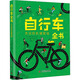 自行車(chē)全書(shū) 杰出的機(jī)械發(fā)明 精裝 學(xué)生科普讀物 圖書(shū)