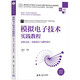 模擬電子技術(shù)實(shí)踐教程：實(shí)驗(yàn)方法、實(shí)驗(yàn)設(shè)計與課程設(shè)計/高等學(xué)校電子信息類專業(yè)系列教材·新形態(tài)教材