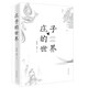 【2019中國好書】莊子的世界 中華書局中國古代典籍中的瑰寶