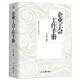 企業(yè)工會工作手冊/新時代工會工作實用叢書