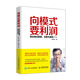 向模式要利潤(rùn) 商業(yè)模式顛覆 創(chuàng)新與重構(gòu) 第2版