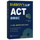 Barron’s巴朗ACT高頻詞匯
