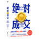 【新華書店正版】 絕對成交 (英)羅杰·道森 大眾 貿(mào)易經(jīng)濟