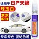 百繪彩專(zhuān)用日產(chǎn)天籟汽車(chē)補漆筆珍珠白車(chē)漆劃痕修復神器紅棕銀藍黑色去痕 珠玉白 22款天籟 【簡(jiǎn)易修復】補漆筆+砂紙