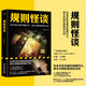 規(guī)則怪談+規(guī)則怪談:消失的兇手+無罪的嫌疑人 可選 小郭嘉 游戲詞條同名小說 偵探恐怖驚悚懸疑推理 動物園規(guī)則怪談 規(guī)則怪談