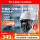 普聯(lián)（TP-LINK） 5G雙頻WiFi 400萬(wàn)超清無(wú)線監(jiān)控室外攝像頭攝像機(jī)監(jiān)控器全彩戶外防水云臺(tái)球機(jī)網(wǎng)絡(luò)IPC643-A4電源版