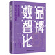 品牌數(shù)智化——科技驅(qū)動的模式與價值創(chuàng)新