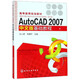 AutoCAD2007中文版基礎教程/高等教育規劃教材