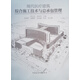 現代醫療建筑綜合施工技術(shù)與總承包管理