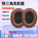 賴(lài)小星 耳機套適用鐵三角ATH-MSR7耳罩陌生人妻MSR7B MSR7BT MSR7NC MSR7SE頭戴式耳機罩海綿套替換配件 【小羊皮】棕色耳機套一對裝