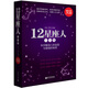 12星座人大全集(科學(xué)解讀人的血型與星座的秘密超值金版)