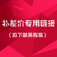 飛鶴此  鏈  接  是  補(bǔ)  差   價(jià)  運(yùn) 費(fèi)  鏈  接   單拍不發(fā)貨