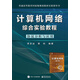 計(jì)算機(jī)網(wǎng)絡(luò)綜合實(shí)驗(yàn)教程――協(xié)議分析與應(yīng)用