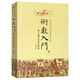 正版 術(shù)數(shù)入門 奇門遁甲與京氏易學(xué) 命理書籍中國古代術(shù)數(shù)書籍  華齡出版社易學(xué)術(shù)數(shù)書籍術(shù)數(shù)全書