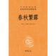 正版圖書 中華經(jīng)典名著全本全注全譯叢書42：春秋繁露 （精裝）儒家政論核心依據(jù)經(jīng)典中國哲學(xué)宗教中華書局新華書店湖北新華書店旗艦店