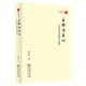 主體與本心：心性哲學(xué)的重構與拓展/珞珈國學(xué)叢書(shū)