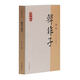 韓非子譯注/國學經(jīng)典譯注叢書
