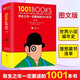 正版 有生之年一定要讀的1001本書 158位文學(xué)研究專家撰稿 精選715位作家的1001部作品