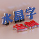 茂語(yǔ) 定制亞克力字墻貼企業(yè)公司辦公室文化墻面裝飾3d立體LOGO背景墻紙 0058-亞克力水晶字（雙層）拍下請(qǐng)聯(lián)系客服