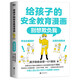 給孩子的安全教育漫畫：別想欺負(fù)我（1900萬家長信賴的少兒安全教育專家“GY局長” 用生動的漫畫場景 讓孩子懂得自我保護 防止被欺凌?。? title=