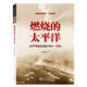 燃燒的太平洋——太平洋戰(zhàn)區(qū)戰(zhàn)史1941－1945