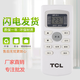 TCL適用空調遙控器GYKQ-34KFRD-23 25 32 35GW/FC23 BV DR22 BV33