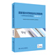 國家基本藥物臨床應用指南（化學(xué)藥品和生物制品）2018年版（配增值）