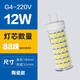 DCKEG4led燈珠12V插腳小燈泡低壓水晶燈高亮220V光源替換鹵素燈泡 G4細腳 白光 220V（12W 瓦）88珠