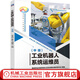 工業(yè)機器人系統運維員 中級 宋永昌 教材 9787111758440 機械工業(yè)出版社