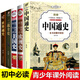初中生課外書套裝5冊 歷史書籍 中國通史世界通史 美國史二戰(zhàn)全史歐洲史全史簡史初一課外閱讀書籍中學生課外書籍適合初中生的課外書籍初二三789七年級高中生書目 經(jīng)典款5冊