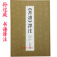 書(shū)譜譯注 原文+注釋+釋文 馬永強譯注孫過(guò)庭書(shū)譜 草書(shū)經(jīng)典毛筆書(shū)法字帖
