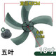 工途電風(fēng)扇扇葉通用14/16寸臺扇落地扇壁扇葉片配件5葉子400mm 18寸5葉【適用規(guī)格450MM】