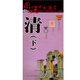清朝歷史地圖（下）圖說(shuō)中國歷史系列 大尺寸87x57.5cm 歷史疆域版圖 古今地名對照 古代地圖 時(shí)間軸 歷史名人及事件 曾國藩李鴻章鴉片戰爭等