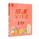 22秋倍速學(xué)習(xí)法一年級語文—RJ版（上）