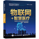 物聯(lián)網(wǎng)+智慧醫(yī)療