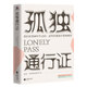 孤獨通行證  哲學(xué)大師叔本華教你讀懂孤獨、人性的普世之作 孤獨通行證 叔本華