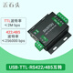 丟石頭工業(yè)級 USB轉TTL/RS422/RS485串口模塊 隔離型 支持TTL轉RS422/485 合金外殼 多功能串口轉接模塊