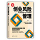 創(chuàng)業(yè)風(fēng)險(xiǎn)管理：開公司必知的128個實(shí)操陷阱/新時代·管理新思維