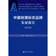 中國(guó)地理標(biāo)志品牌發(fā)展報(bào)告（2018）