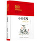 小兵張嘎/百年百部經(jīng)典書(shū)系（精裝典藏版） 小學(xué)5-6年級(jí)閱讀拓展書(shū)目