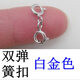 胖東來(lái)同款雙頭彈簧扣S925純銀卡扣項鏈扣手鏈接頭扣連接器飾品扣 【雙彈簧扣】白金色一套 s925純