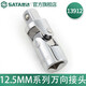 世達(dá)（SATA）工具11912  6.3MM系列萬向接頭小飛中飛大飛多規(guī)格可選 12.5MM系列萬向接頭13912
