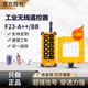 LCC工業(yè)無(wú)線行車(chē)遙控器F23-A++/BB禹鼎偉控天車(chē)電動(dòng)葫蘆起重機(jī)吊車(chē) A++交流一發(fā)一收 36V