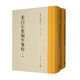夏承燾全集 姜白石集編年箋校（套裝上下冊）