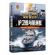 護(hù)衛(wèi)艦與驅(qū)逐艦（彩色精裝）軍迷武器愛好者 中小學(xué)生世界軍事兵器百科課外閱讀書