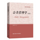【官方正版】公共管理學(xué)（第二版）（研究生教學(xué)用書(shū)）/陳振明