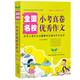 全國(guó)名校 小考真卷優(yōu)秀作文 全國(guó)通用 小考真卷作文 名師編撰 命題趨勢(shì) 小學(xué)六年級(jí)適用